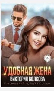 Обложка Удобная жена