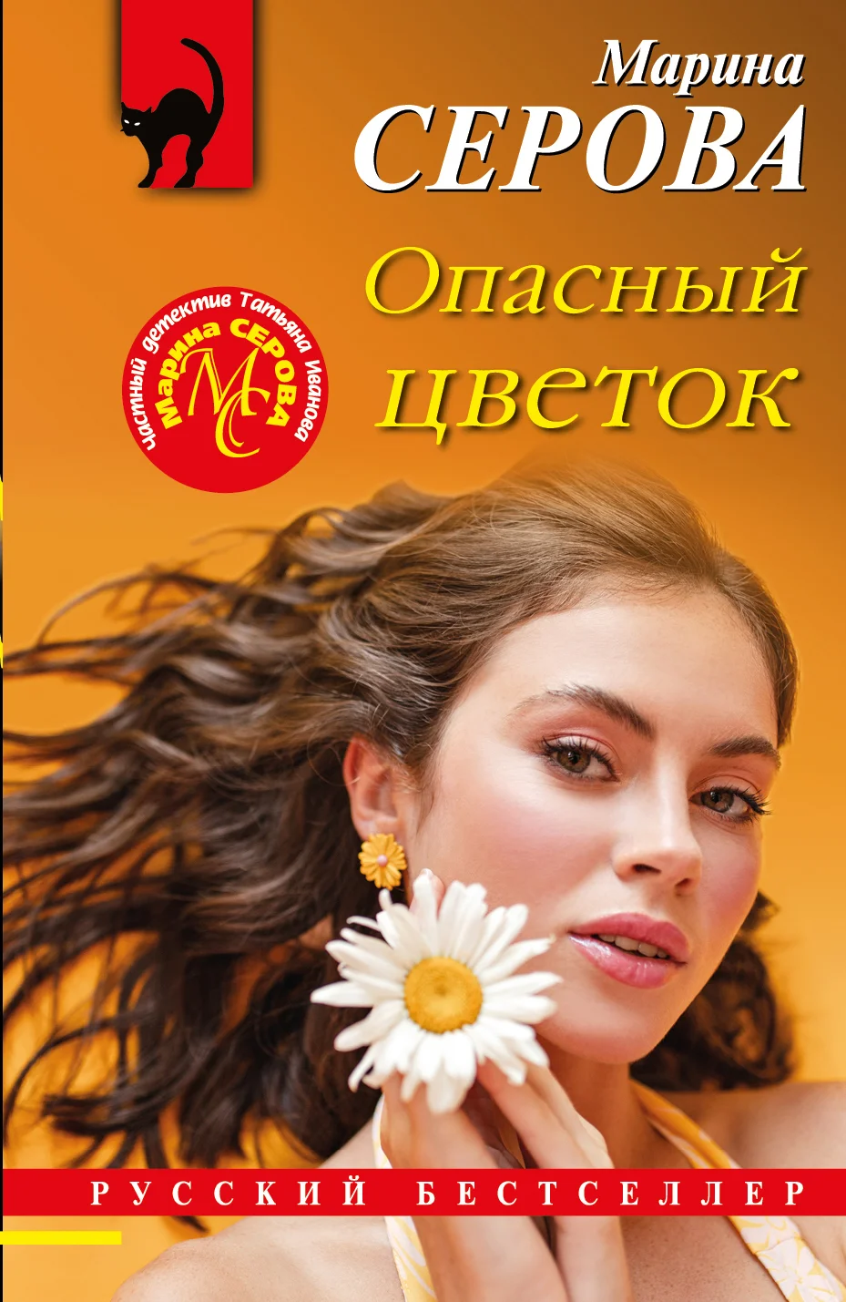 Обложка Опасный цветок