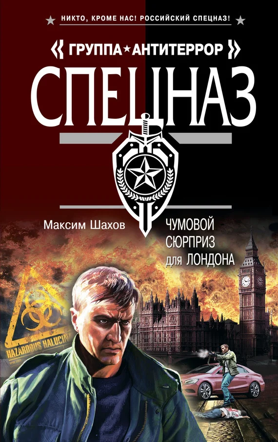 Обложка Чумовой сюрприз для Лондона