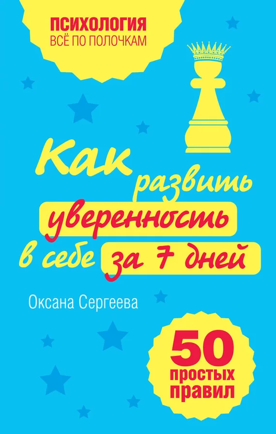 Обложка Как развить уверенность в себе за 7 дней