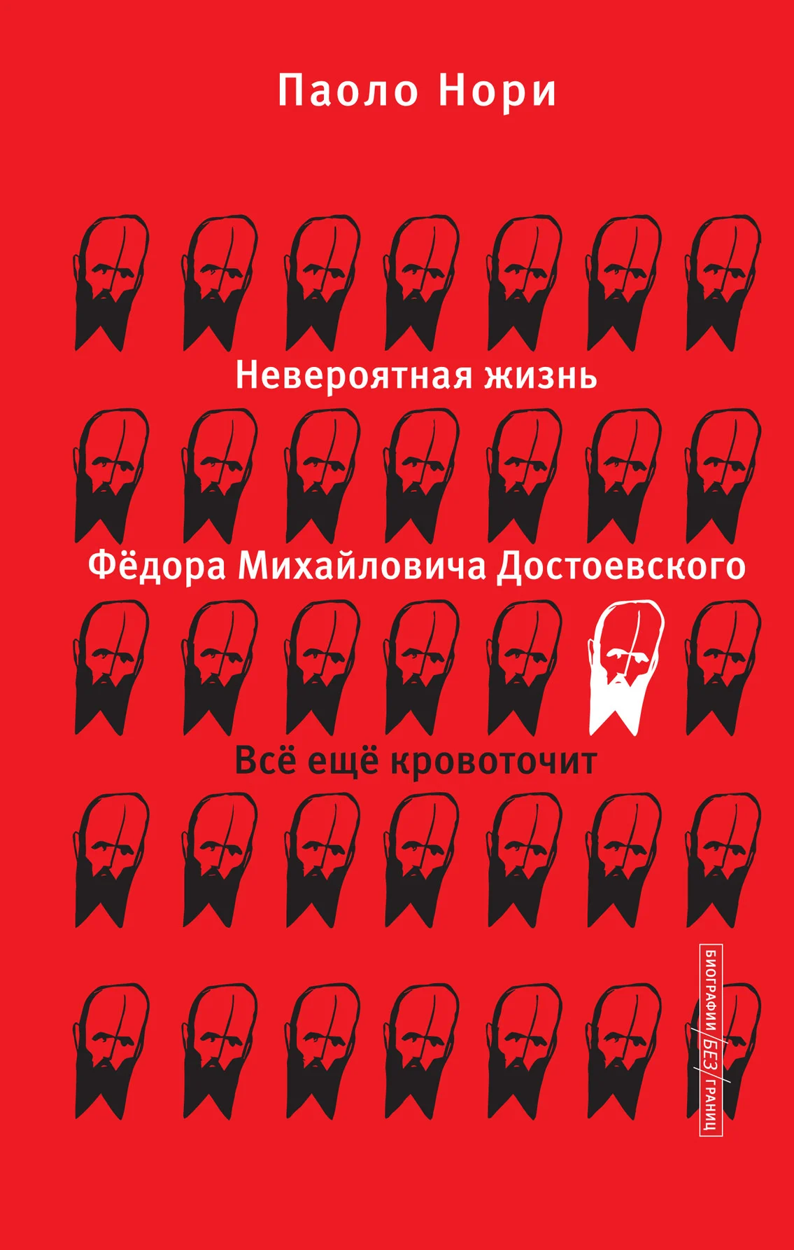 Обложка Невероятная жизнь Фёдора Михайловича Достоевского. Всё ещё кровоточит