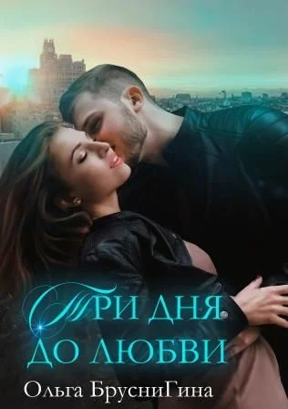 Обложка Три дня до любви