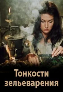 Обложка Тонкости зельеварения