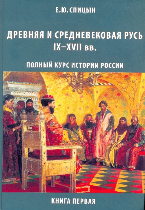 Обложка Древняя и средневековая Русь, IX–XVII вв.