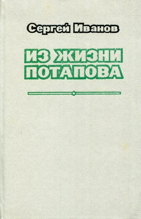 Обложка Из жизни Потапова