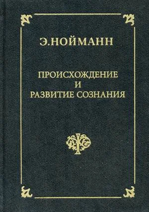 Обложка Происхождение и развитие сознания