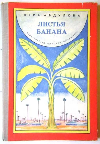 Обложка Листья банана