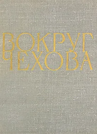 Обложка Вокруг Чехова