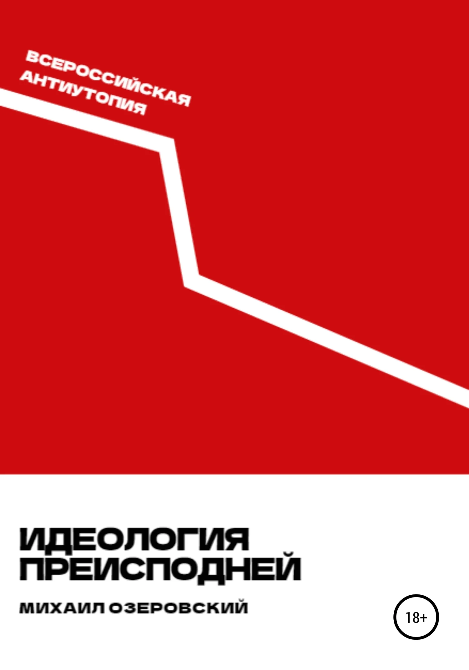 Обложка Идеология преисподней