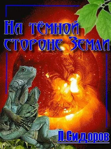 Обложка На тёмной стороне Земли