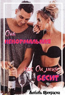 Обложка Она Ненормальная Или Как Он Меня Бесит