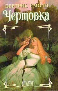 Обложка Чертовка