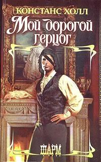 Обложка Мой дорогой герцог