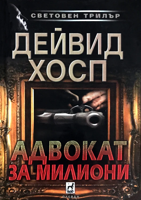 Обложка Адвокат за милиони