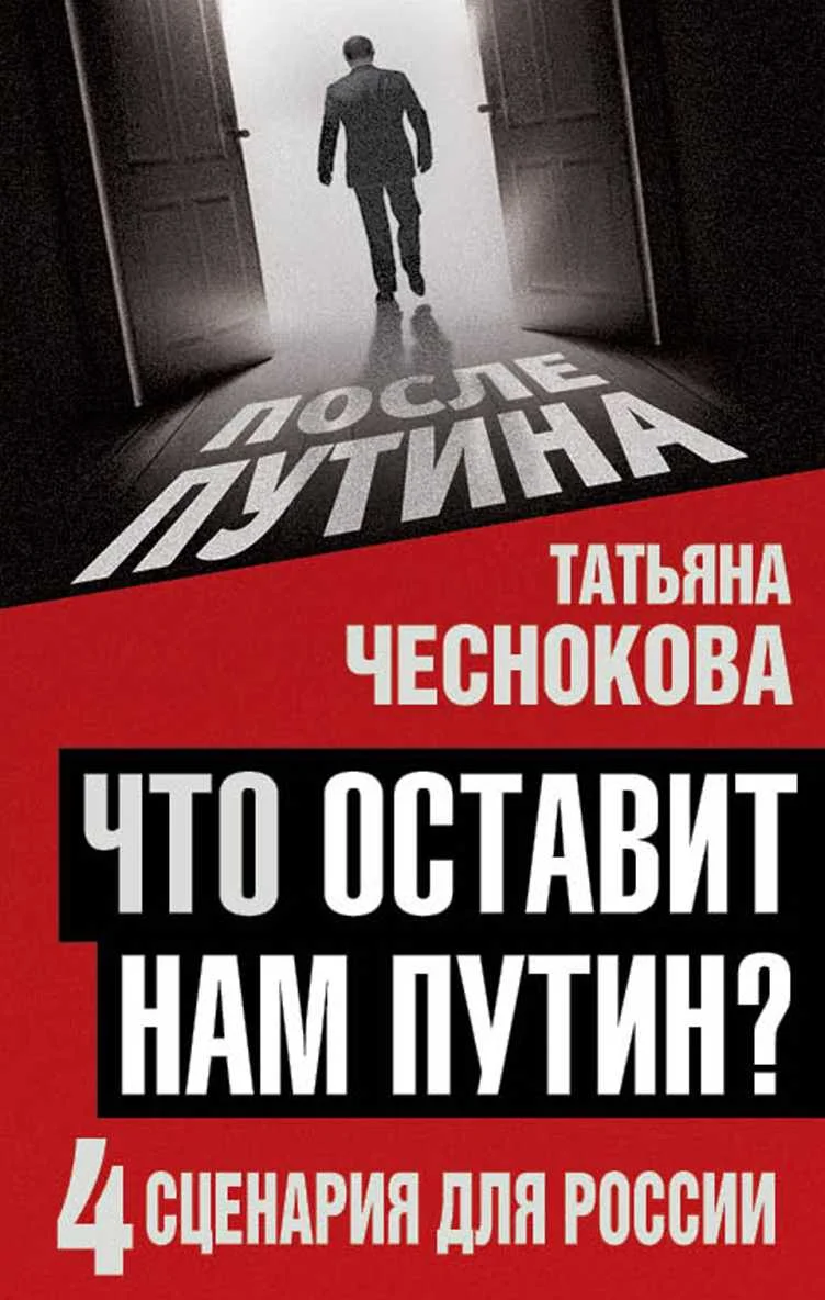 Обложка Что оставит нам Путин: 4 сценария для России