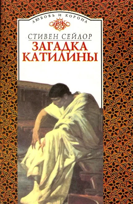 Обложка Загадка Катилины