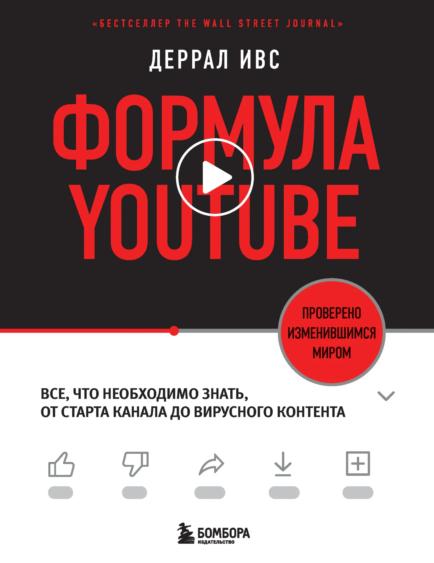 Обложка Формула YouTube. Все, что необходимо знать, от старта канала до вирусного контента