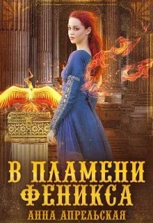 Обложка В пламени феникса