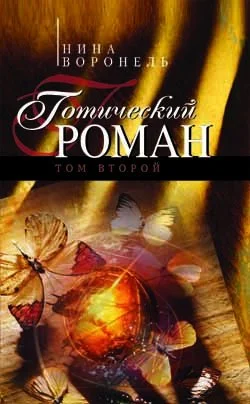 Обложка Готический роман. Том 2