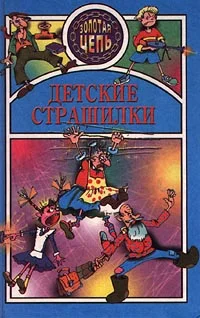 Обложка Детские страшилки