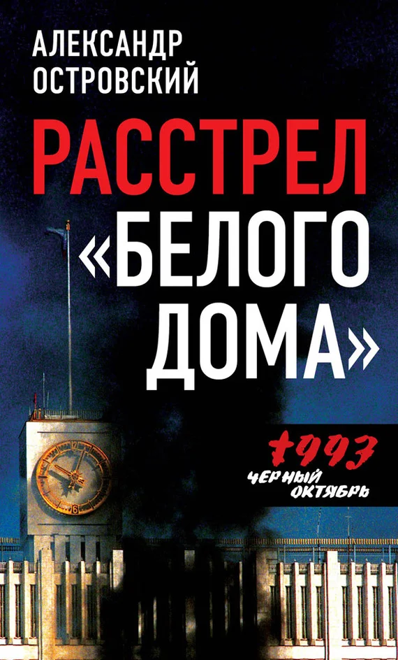 Обложка Расстрел «Белого дома». Черный Октябрь 1993 года