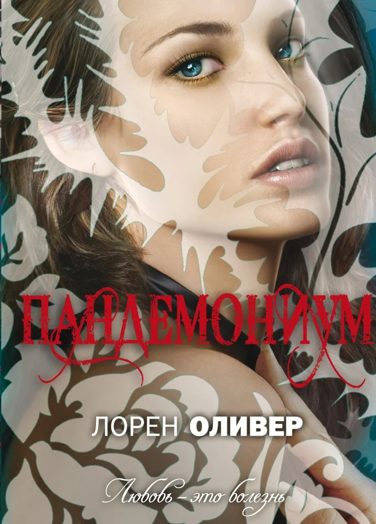 Обложка Пандемониум