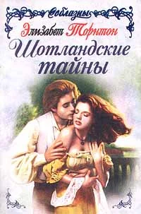 Обложка Шотландские тайны