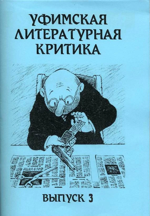 Обложка Уфимская литературная критика. Выпуск 3