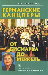 Обложка Германские канцлеры от Бисмарка до Меркель