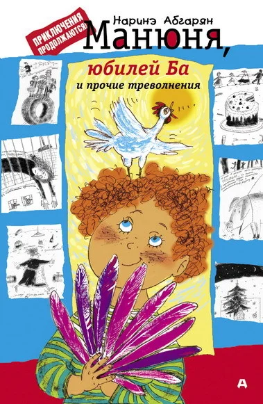 Обложка Манюня, юбилей Ба и прочие треволнения