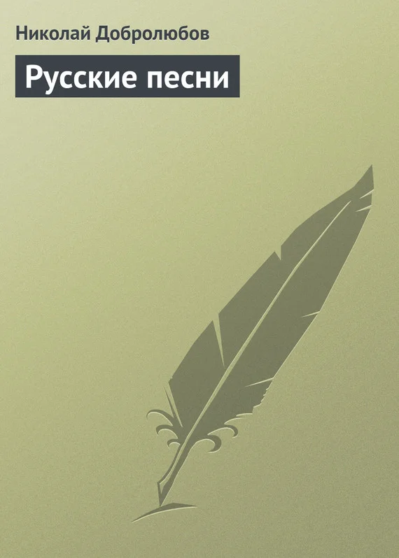 Обложка Русские песни
