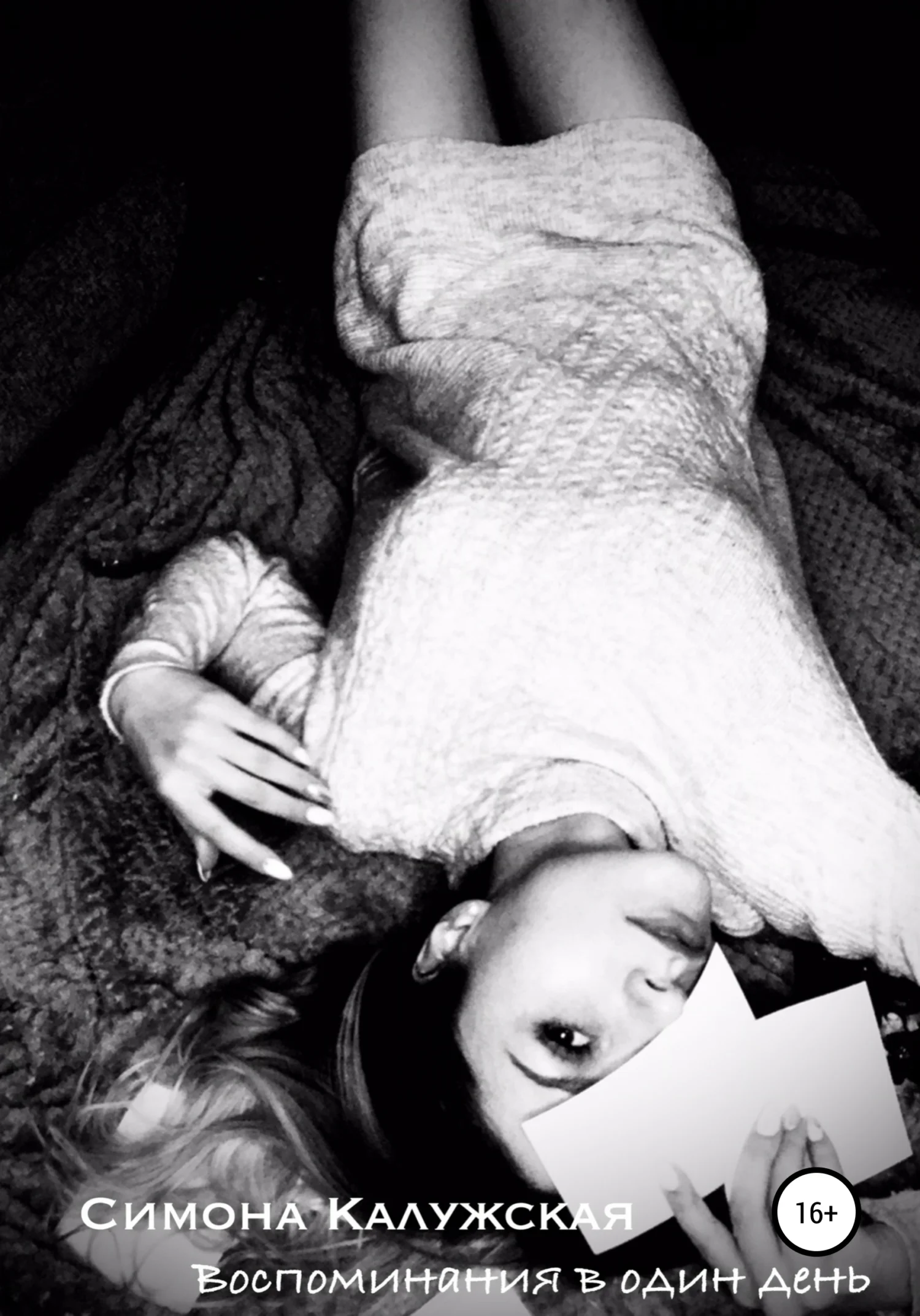 Обложка Воспоминания в один день