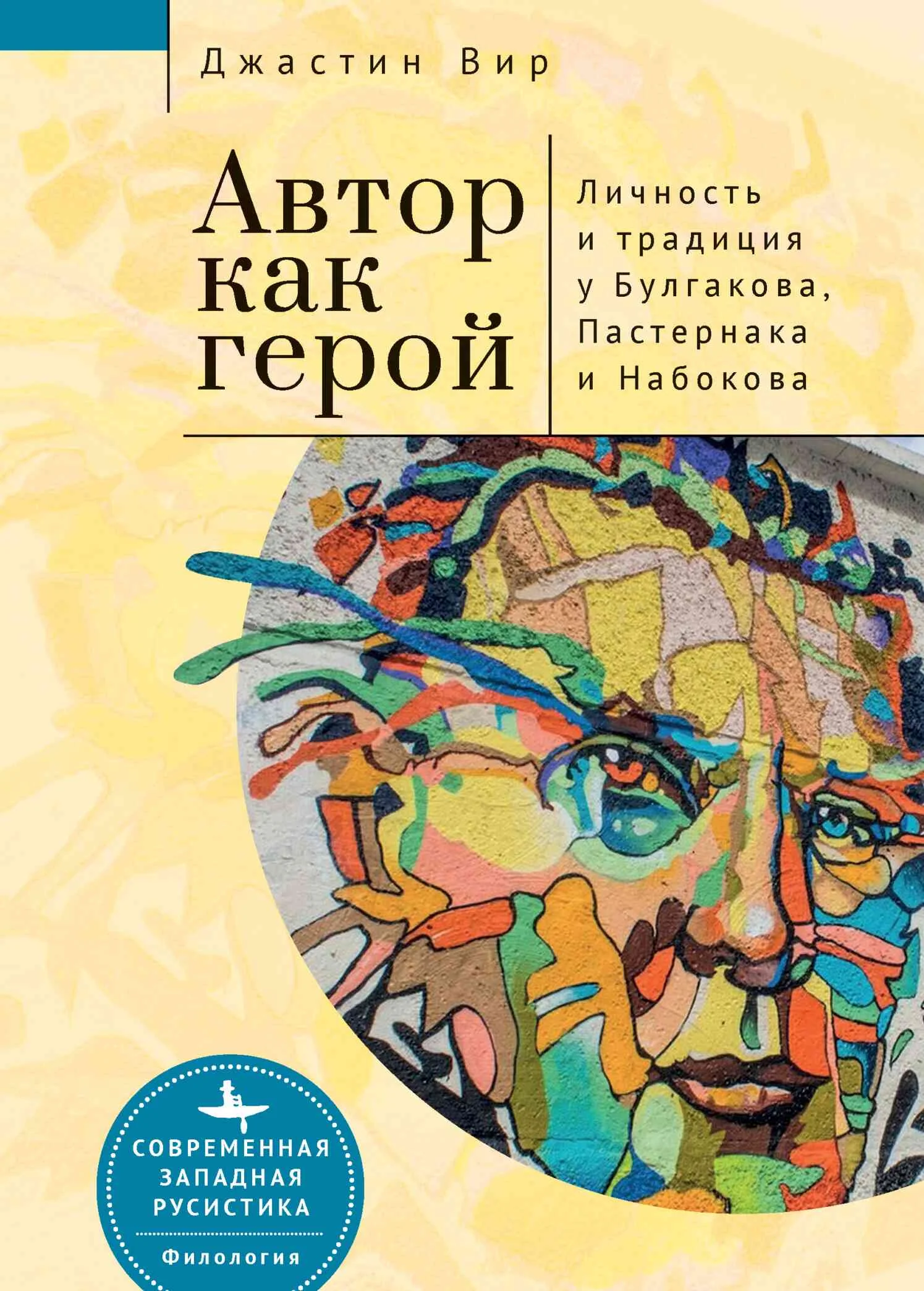 Обложка Автор как герой: личность и литературная традиция у Булгакова, Пастернака и Набокова