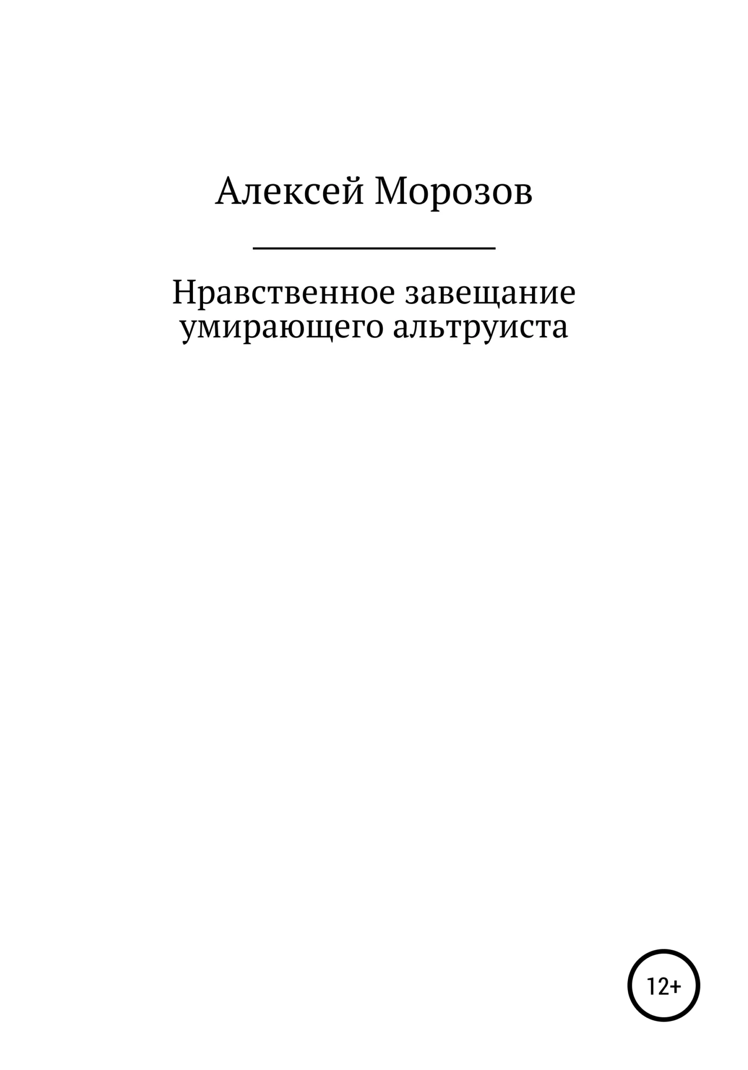 Обложка Нравственное завещание умирающего альтруиста