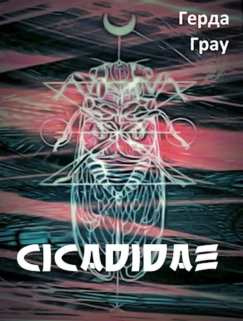 Обложка Цикады