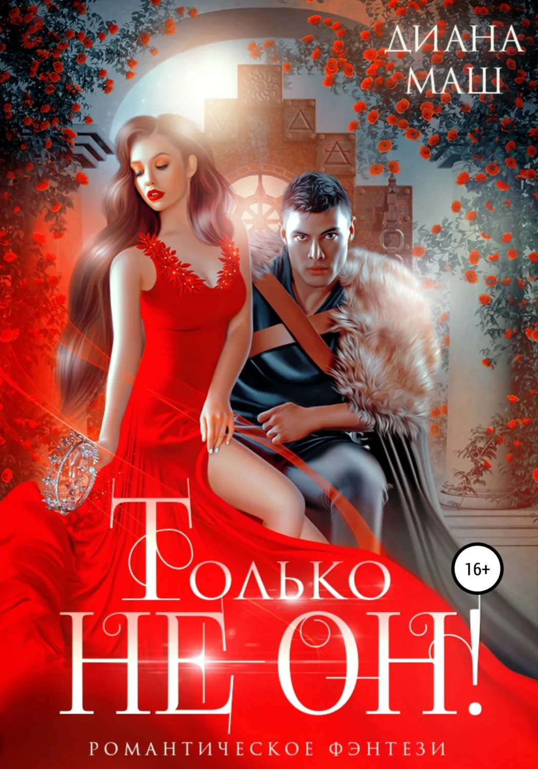 Обложка Только не он! или Как выжить в академии?