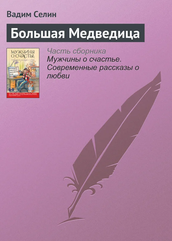 Обложка Большая Медведица