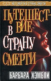 Обложка Путешествие в страну смерти
