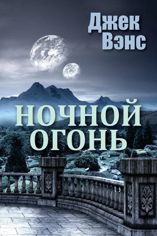 Обложка Ночной огонь
