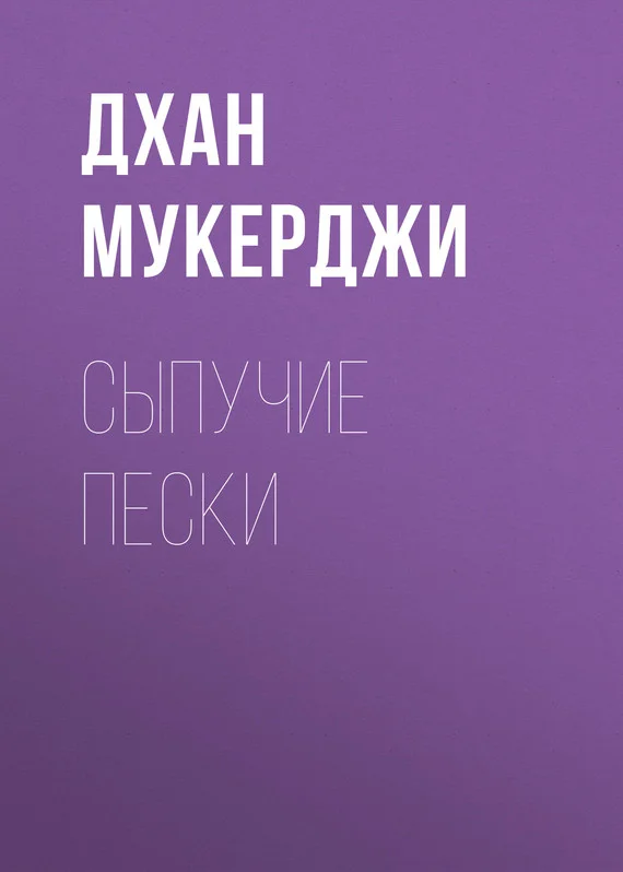 Обложка Сыпучие пески