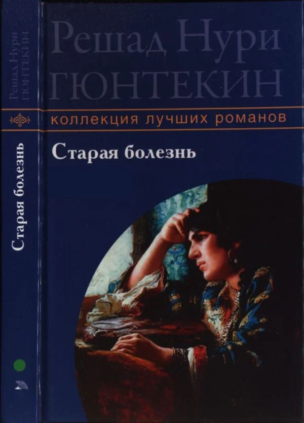 Обложка Старая болезнь
