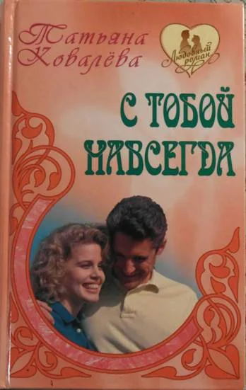 Обложка С тобой навсегда