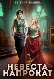 Обложка Невеста напрокат