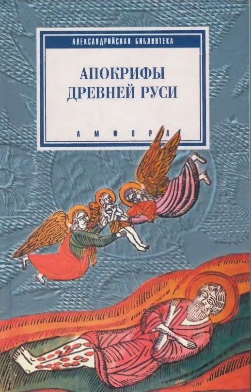 Обложка Апокрифы Древней Руси