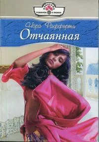 Обложка Отчаянная
