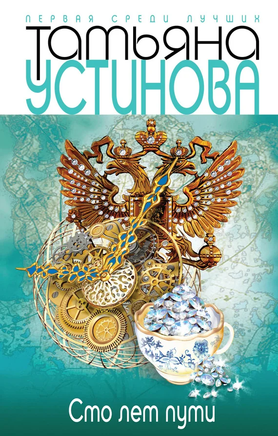 Обложка Сто лет пути