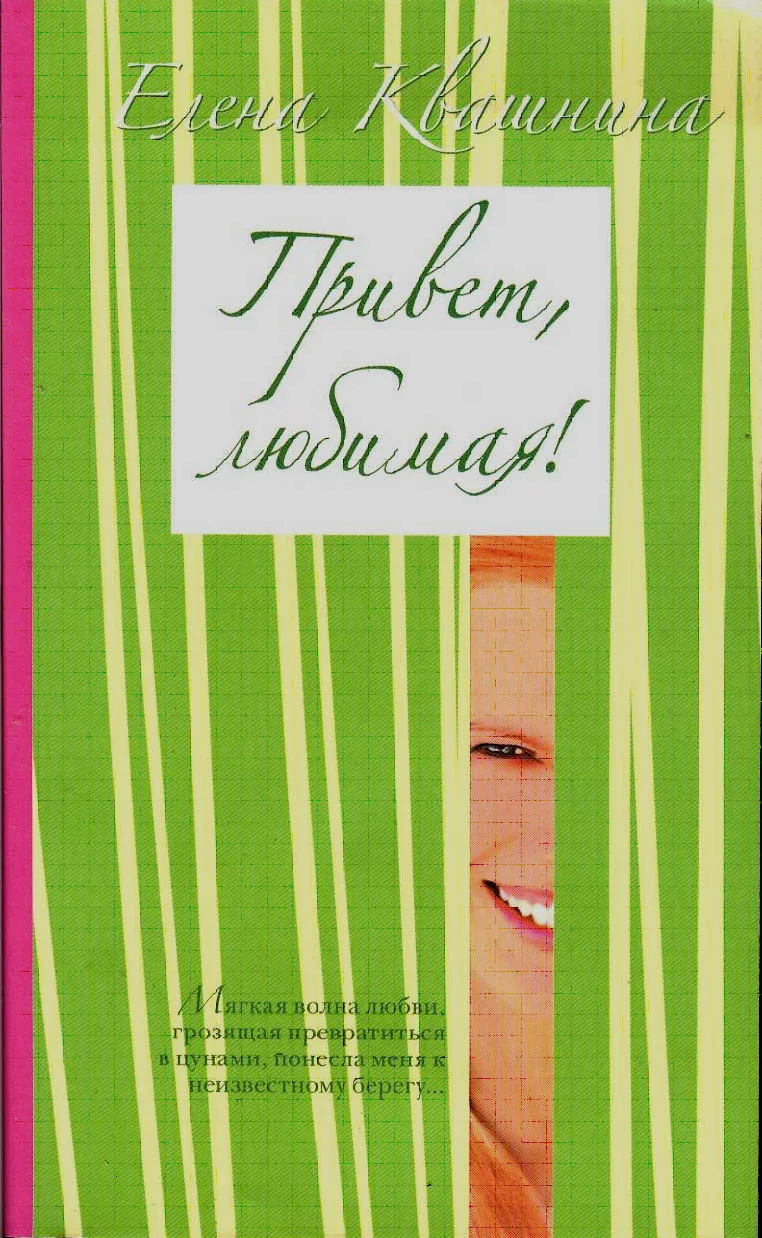 Обложка Привет, любимая (СИ)