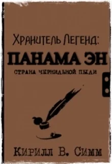 Обложка Панама Эн. Страна чернильной пыли
