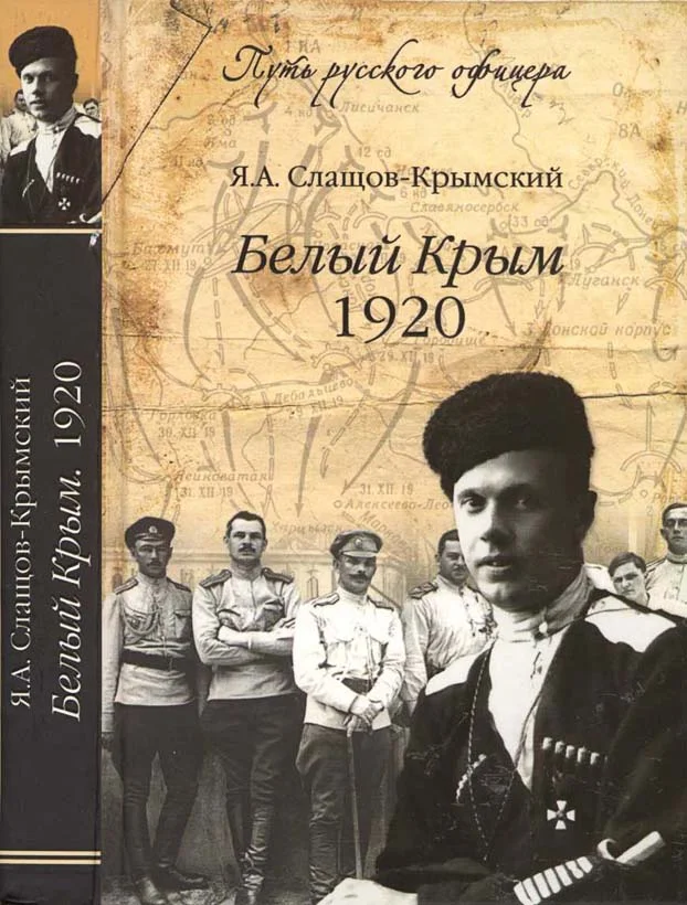 Обложка Белый Крым, 1920