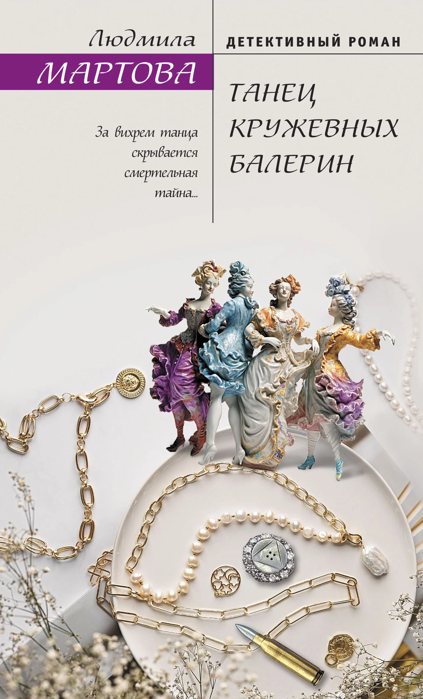 Обложка Танец кружевных балерин